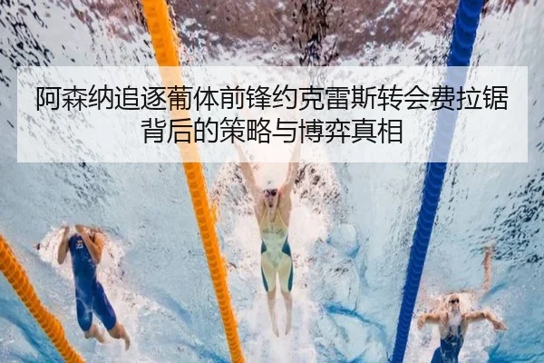 阿森纳追逐葡体前锋约克雷斯转会费拉锯背后的策略与博弈真相