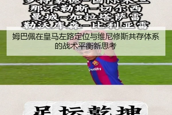 姆巴佩在皇马左路定位与维尼修斯共存体系的战术平衡新思考